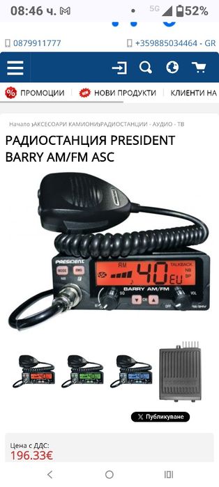 Радиостанция за камиоп PRESIDENT BARI