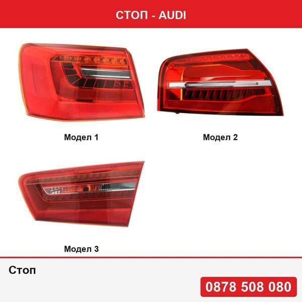 Стоп за Audi A6 (C7), 01.2011-06.2014Audi A8 (D4/4f), 11.2013-,Audi A6 (C7), 01.2011-06.2014
