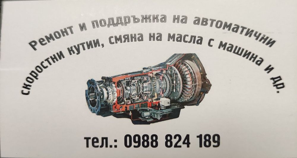 Сервиз автоматични скорости