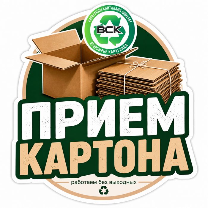 Принимаем картон коробки сдать отходы кагаз макулатура пленка целофан