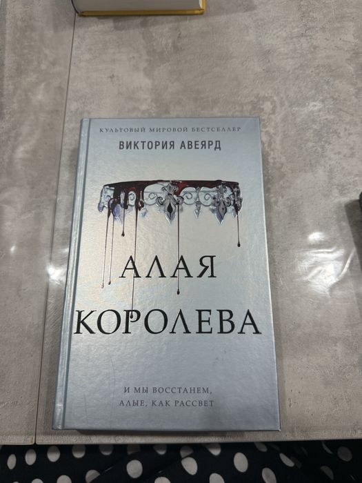 «Алая королева» Виктория Авеярд