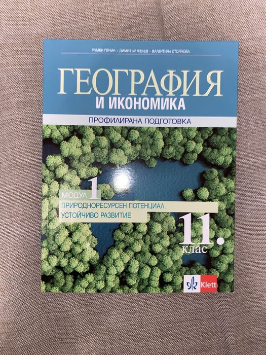 Профилни учебници по география за 11. клас