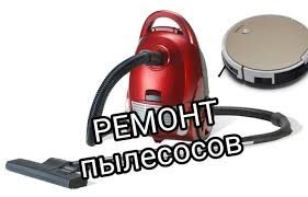 Ремонт пылесосов и мелкий Битовой техники