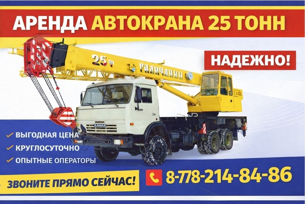 Аренда автокрана Галичанин 25 тонн