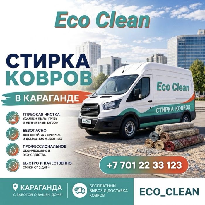 Стирка и чистка ковров Караганда