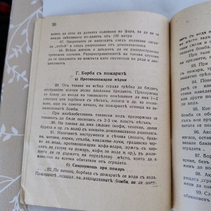 Антикварно упътване защита на населението при бомбардировки