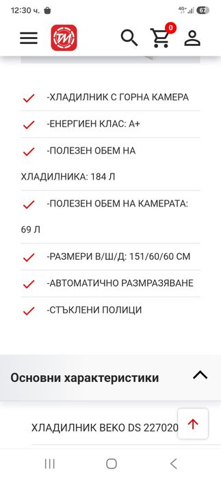 Хладилник BEKO h-150 см.