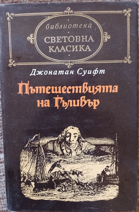 Пътешествията на Гъливер. Библ. Световна класика