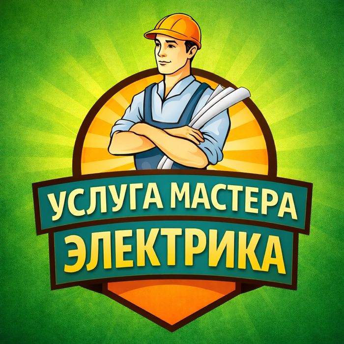 Электрик Услуги электрика