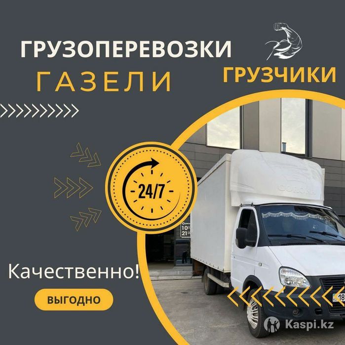 Услуги Грузоперевозки и Газель