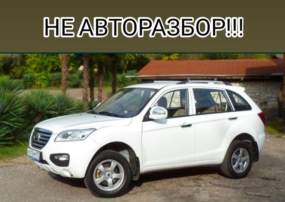 Новые запчасти Lifan X60 Лифан Х60