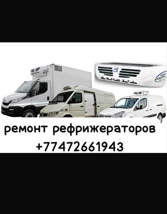 ремонт рефрижератор