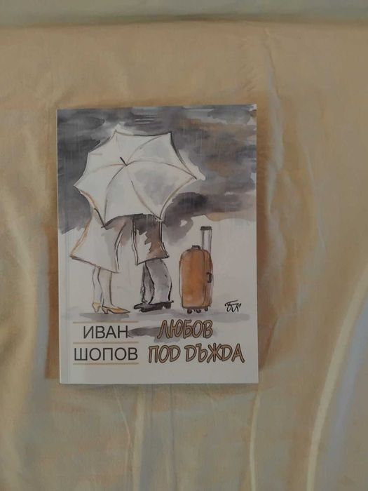 Книги: поезия, афоризми, анекдоти, епиграми. Иван Шопов, автор