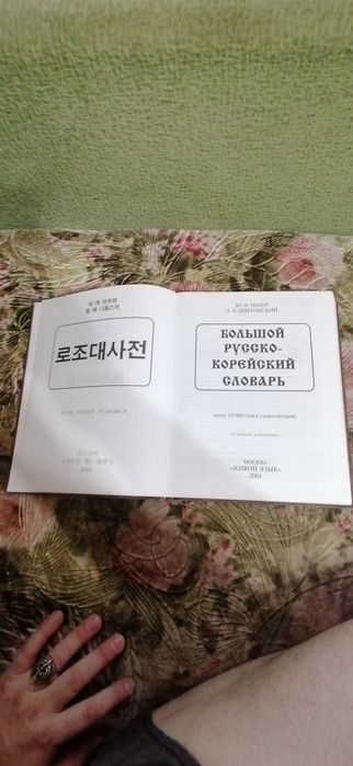 Корейско-Русский Словарь