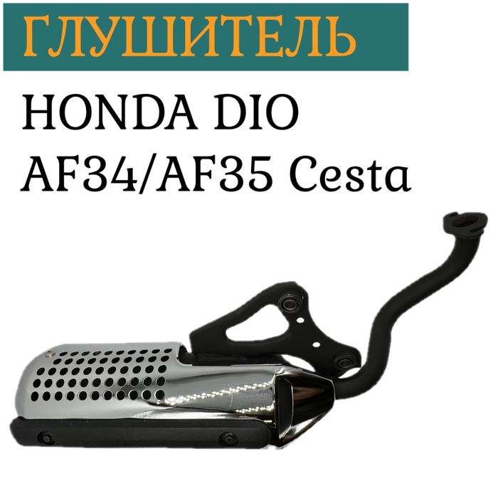 Хонда Дио. Глушитель Honda Dio AF34/AF35 Cesta GBL/GBLK