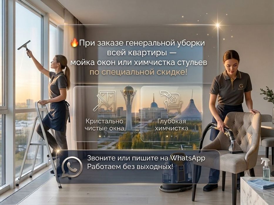 Клининговые услуги в Астане