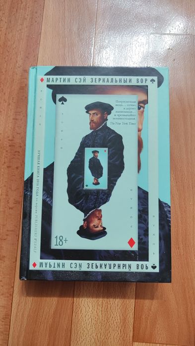 Зеркальный вор Мартин Сэй