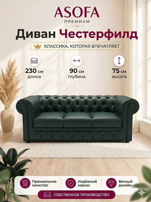 Диван Честер Asofa Premium темно зелёный от производителя