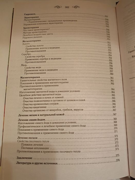 Целебен щит от болести Сборник Народна медицина