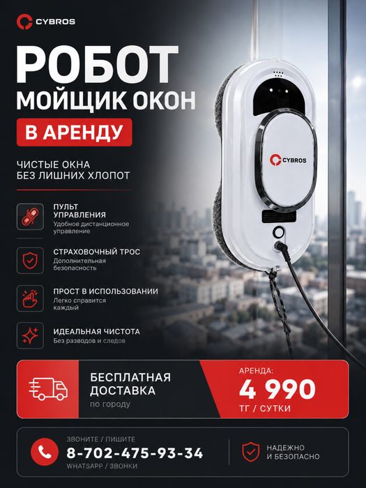 Аренда робот мойщик окон