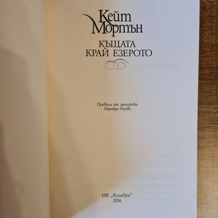 Къщата край езерото - Кейт Мортън