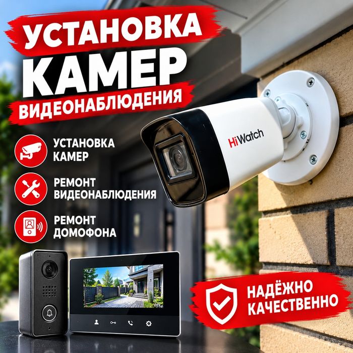 Установка камер ремонт домофона под ключ все виды камер