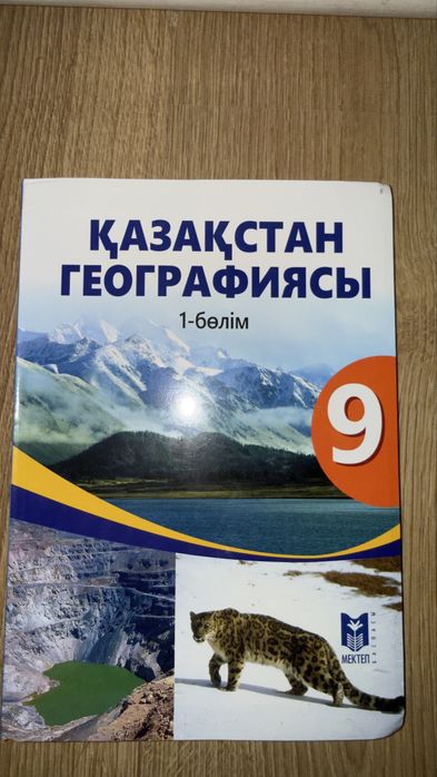 Қазақстан Географиясы 9 сынып