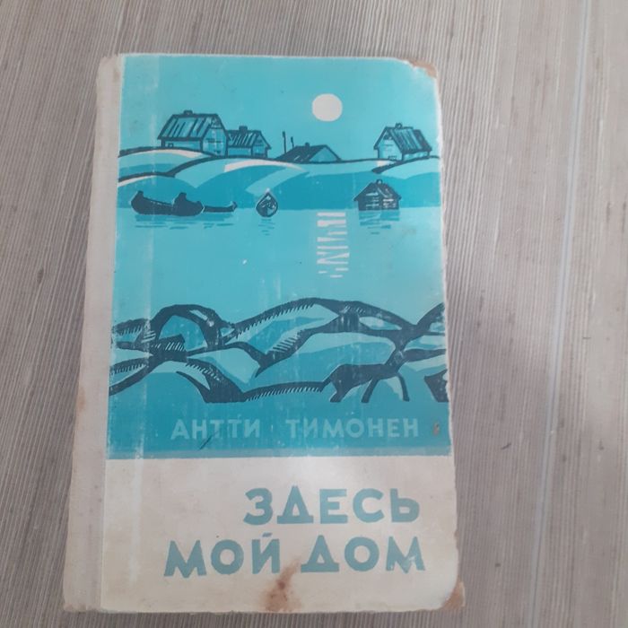 Антти Тимонен "Здесь мой дом" издательства «Сов.писатель»ь