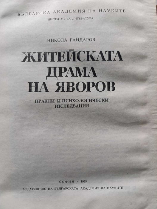 Книга "Житейската Драма на Яворов" – Никола Гайдаров