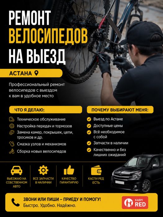 Ремонт велосипедов с выездом по Астане.