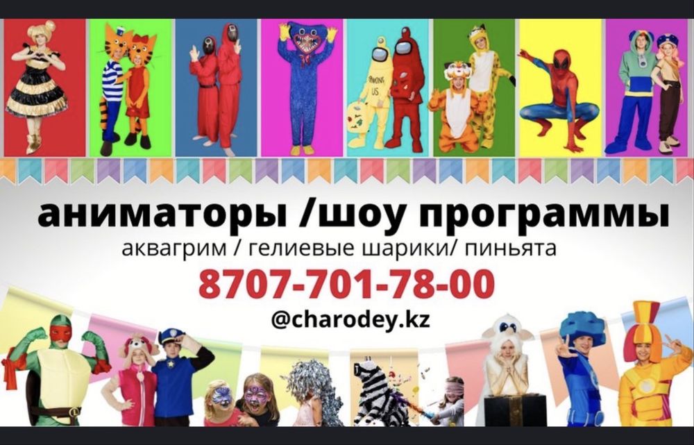 Аниматоры Астана