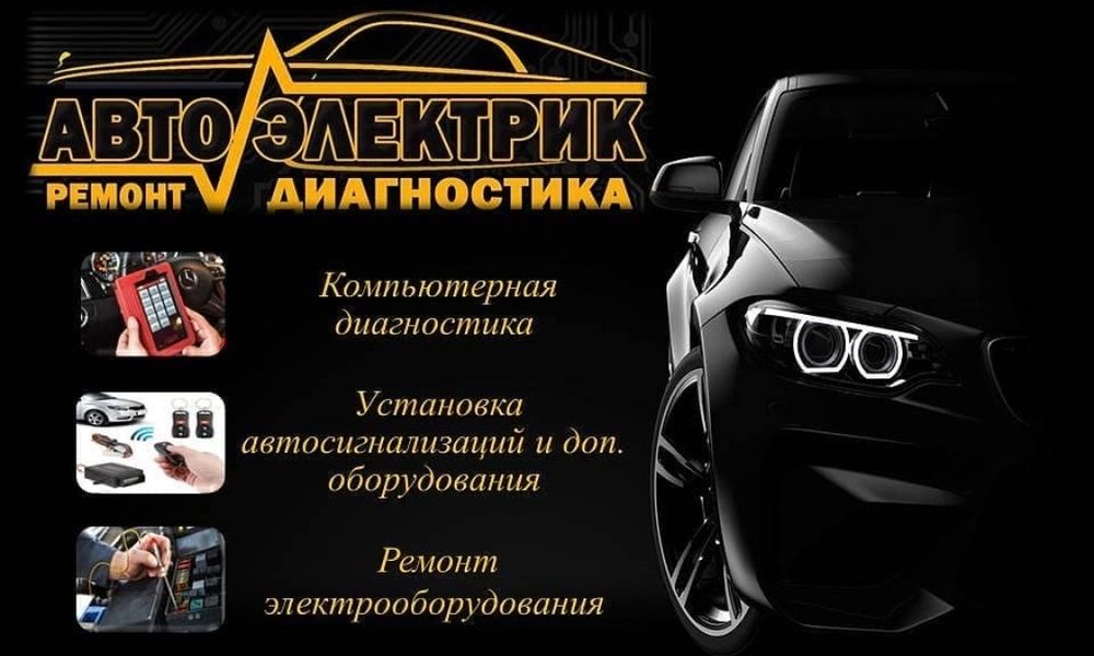 Услуги Автоэлектрика