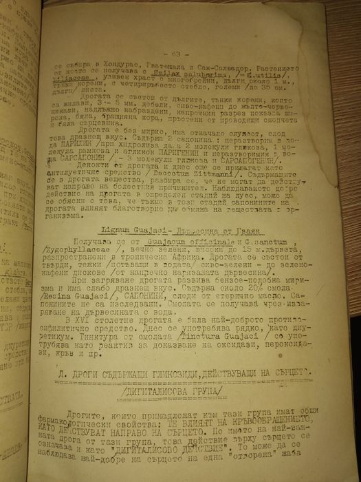 Фармакогнозия , курс лекции - Аспарух Бойчинов , печат от Аптека Досев