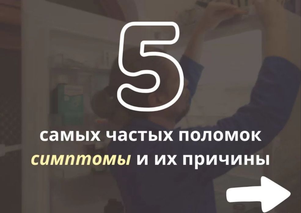 Ремонт холодильников и морозильников