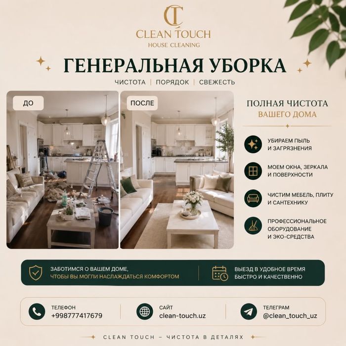 Уборка, клининг