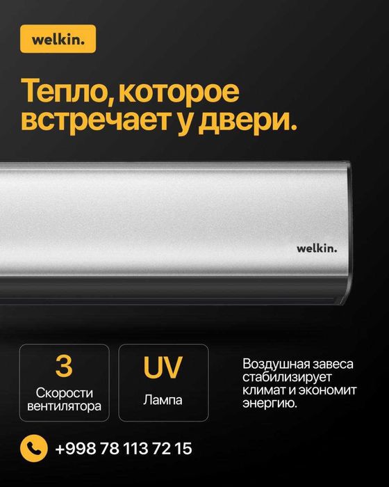 Супер Тепловая Завеса Welkin серии Storm / есть на 220 V и 380 V