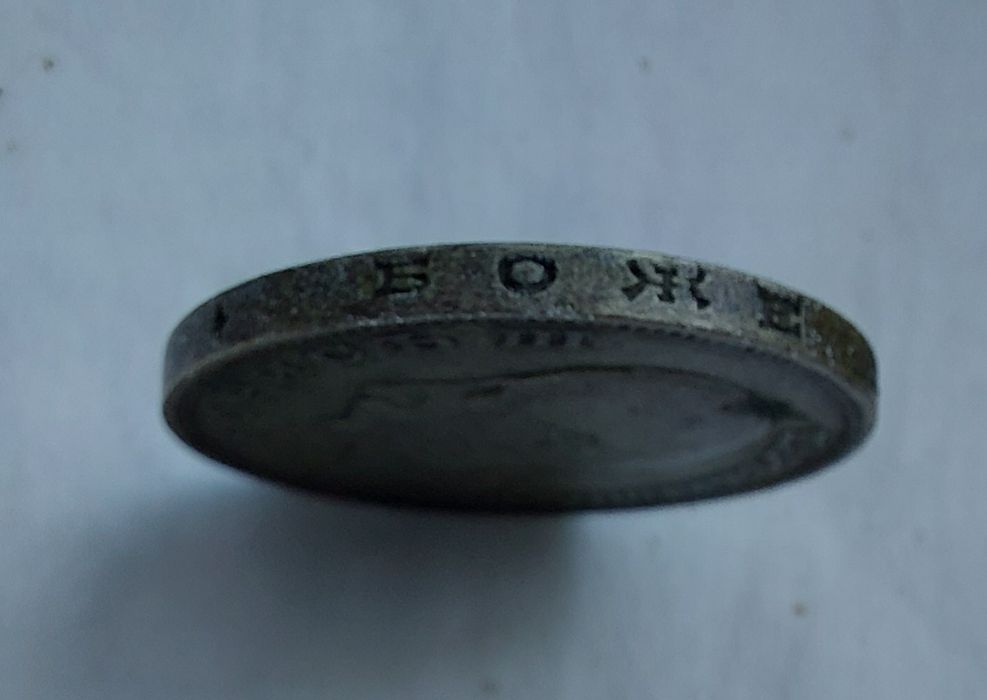 Монети и банкноти от 1930 -1940г