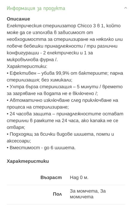 Стерилизатор на CHICCO 3в1