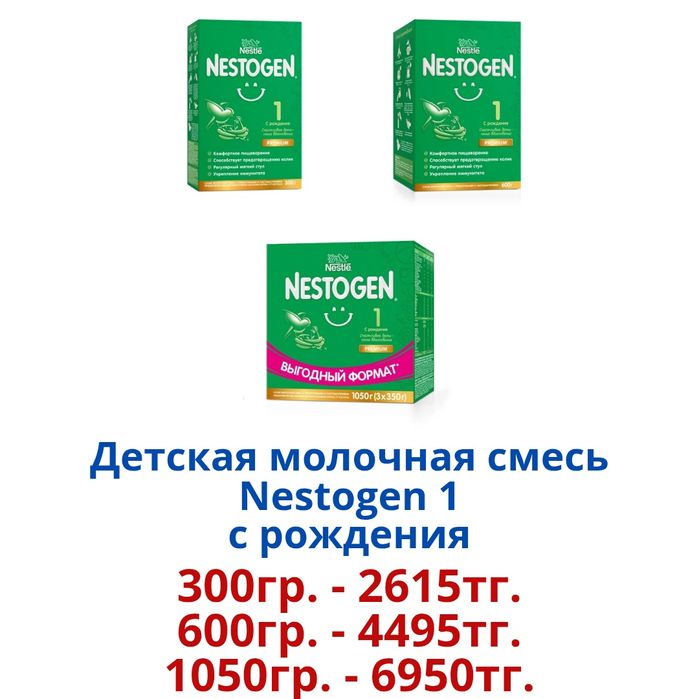 "Nestogen" Детская молочная смесь.