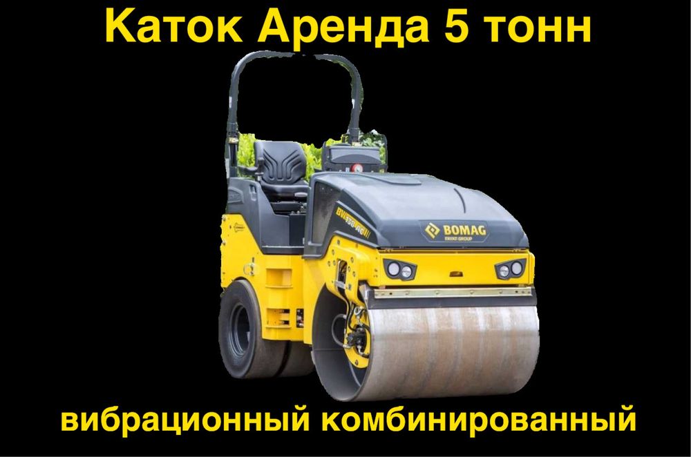 Аренда  вибрационный комбинированный каток BOMAG BW138AC-5