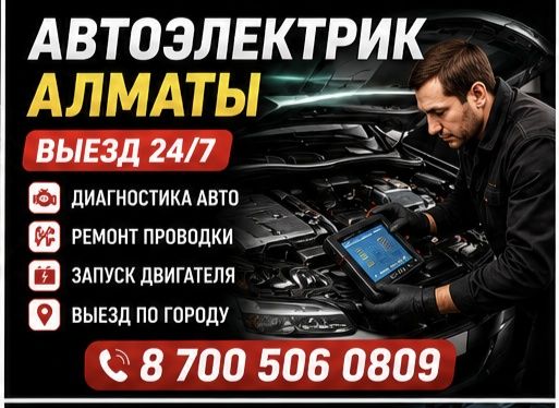 АвтоЭлектрик на выезд, компьютерная диагностика 24/7..