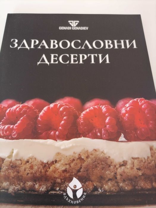 Книга "Здравословни десерти", Генади Генадиев, НОВА, - 32%