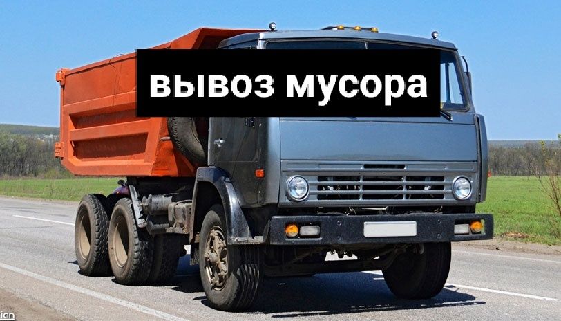 Услуга вывоз мусора