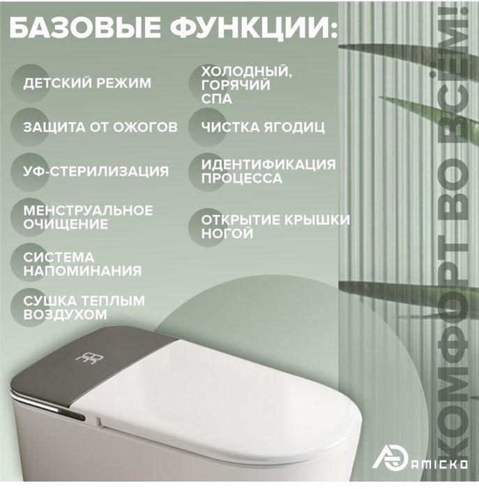 Умный туалет amicko