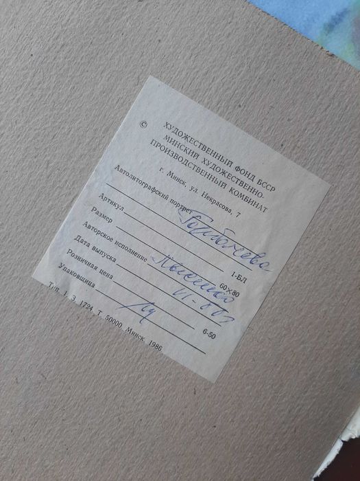 Автолитографский портрет: Горбачёв, Михаил Сергеевич