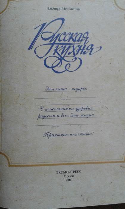 Книга "Русская кухня"