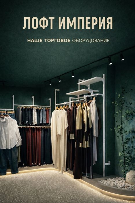 Оборудование для магазина одежды лофт