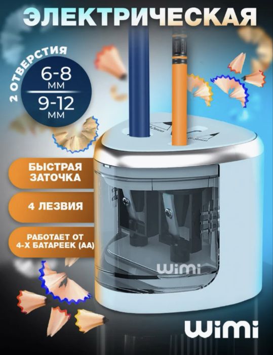 Электроточилка, электрическая точилка для карандашей