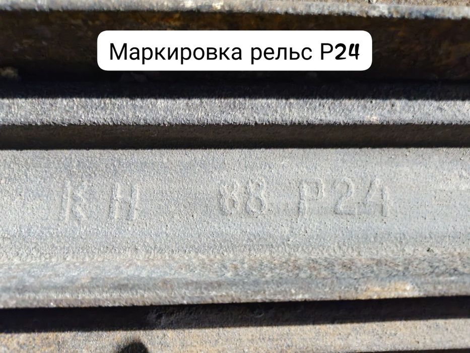 Продажа рельс маркировка Р24