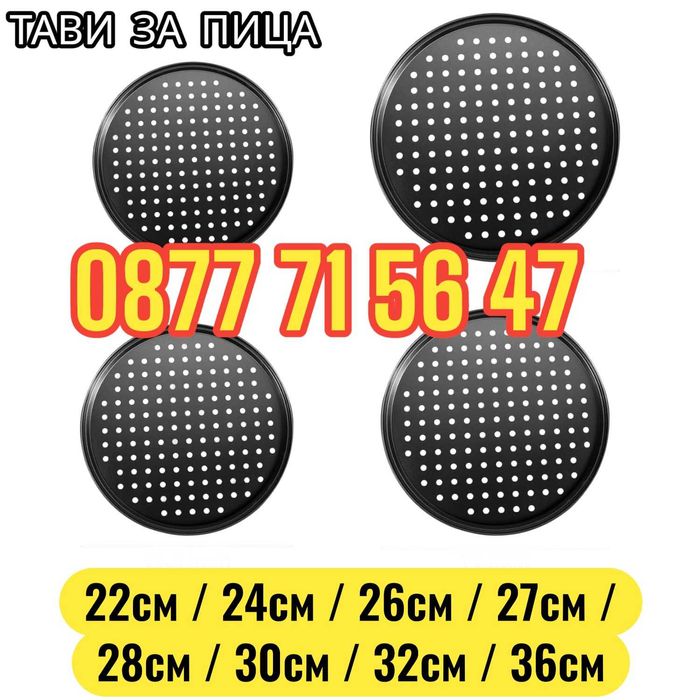 Тави за пица перфорирани кръгла тава за пици, различни размери ПРОМО!!